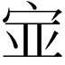 𫳃