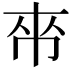 𫷃