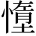 𫻃