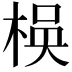 𬃃
