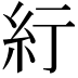 𬗃