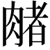 𬛃