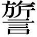 𬣃