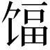 𬳃