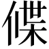 𬿃