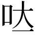 𭇃