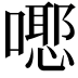 𭋃