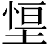 𭏃