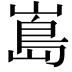 𭗃