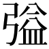 𭛃