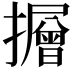 𭣃