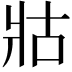 𭷃