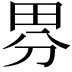 𭻃