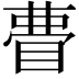 𭿃