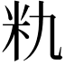 𮇃