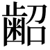 𮯃
