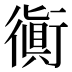 衠