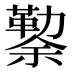 𰃃