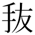 𰓃