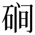 𰧃