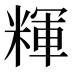 𰫃