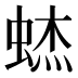 𰳃