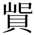 𰷃