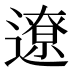 遼