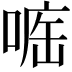 𠷄