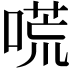 𠻄
