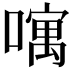 𠿄