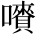 𡃄