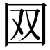 𡇄