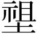 𡏄
