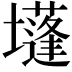 𡓄