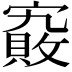 𡫄