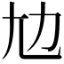 𡯄