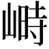 𡻄