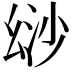 𢇄