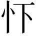 𢗄