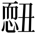 𢟄