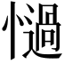 𢣄