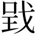 𢧄