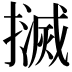 𢷄
