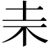 𣏄
