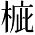 𣓄