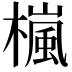 𣛄