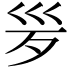 𣧄