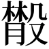 𣫄