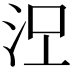 𣳄